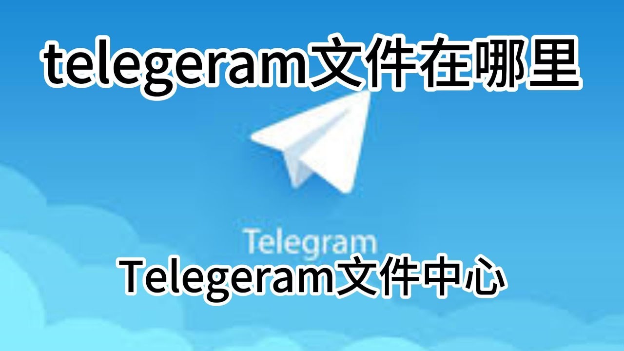 Telegram缓存的文件在哪？