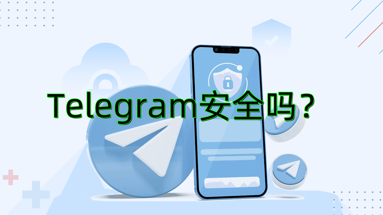 Telegram安全且免费吗？