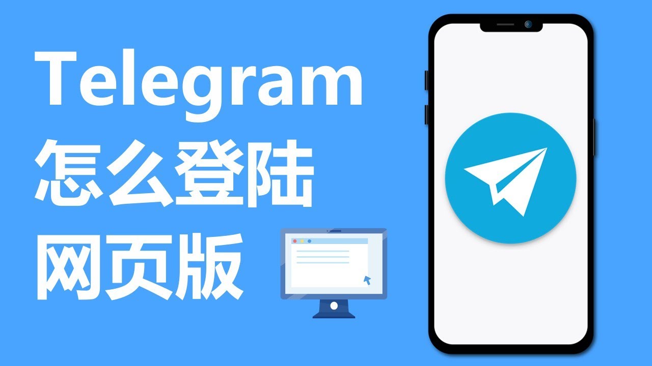 Telegram电脑版怎么登录？
