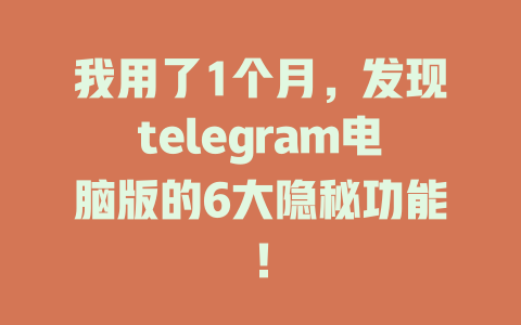 我用了1个月,发现telegram电脑版的6大隐秘功能! 一