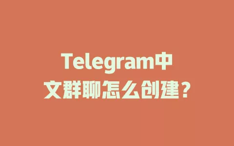 Telegram中文群聊怎么创建? 一