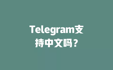 Telegram支持中文吗? 一