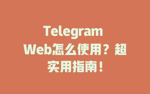 Telegram Web怎么使用?超实用指南! 一