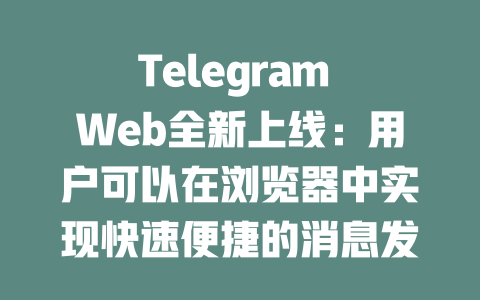 Telegram Web全新上线:用户可以在浏览器中实现快速便捷的消息发送与接收,这一功能特别适合远程办公和在线交流,让您随时随地与好友保持紧密联系。 一
