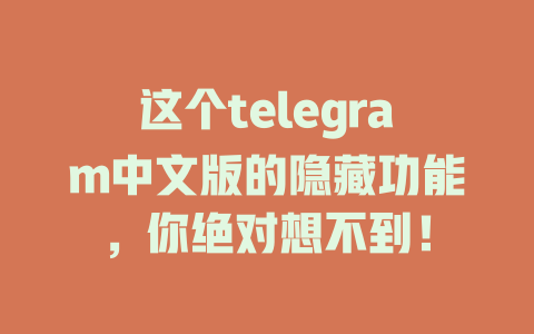 这个telegram中文版的隐藏功能,你绝对想不到! 一