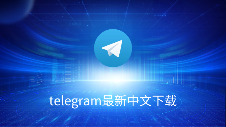 Telegram Web新功能上线,用户可以直接在浏览器中聊天,享受快速、简洁的跨平台沟通,无需下载应用,让交流更加高效便捷。 三