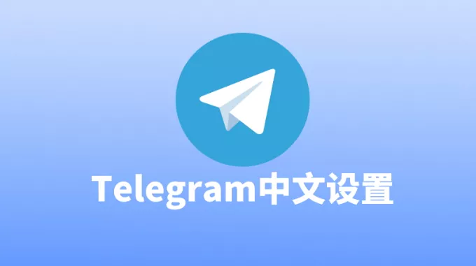 Telegram的PC版本如何安装和使用? 三