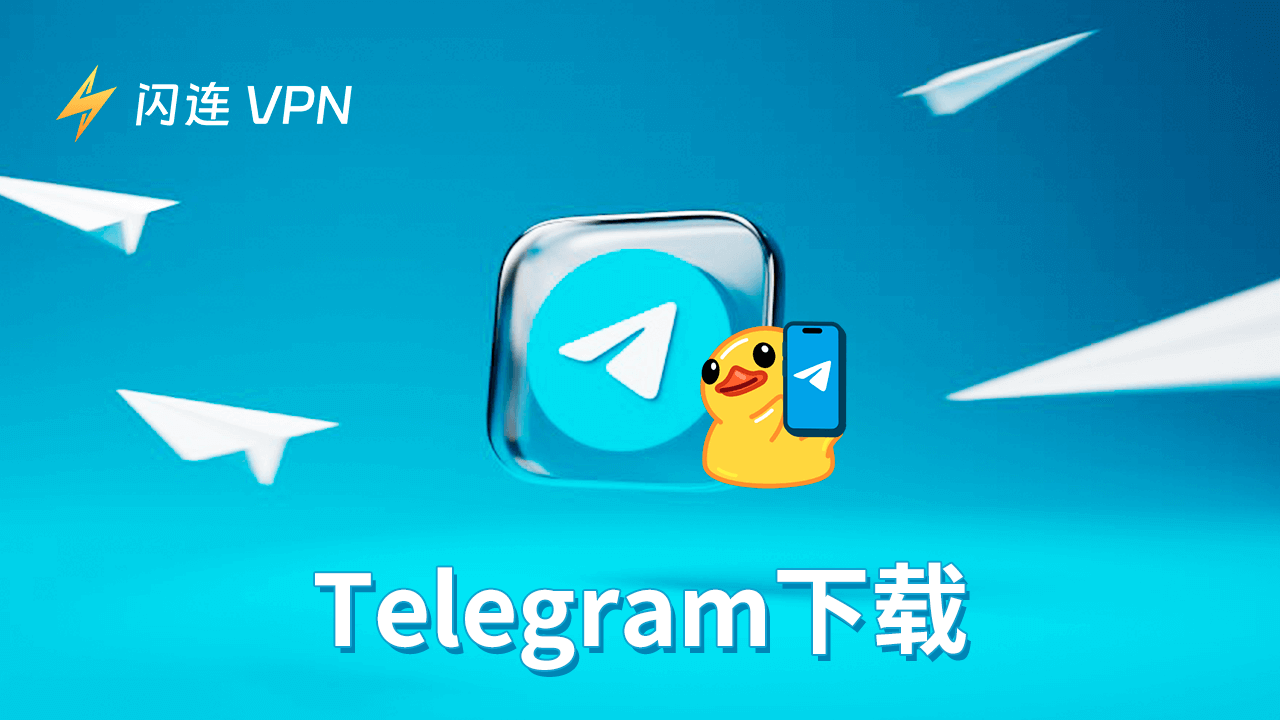 如何在电脑上快速下载Telegram? 三