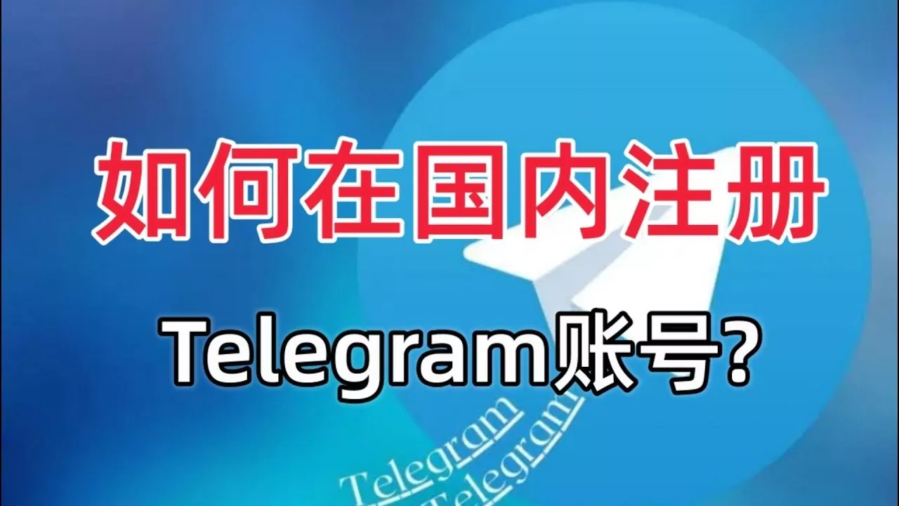 如何在Telegram中文版中设置隐私与安全? 三