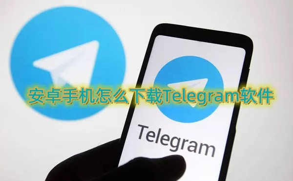 Telegram下载安装教程,轻松搞定! 三