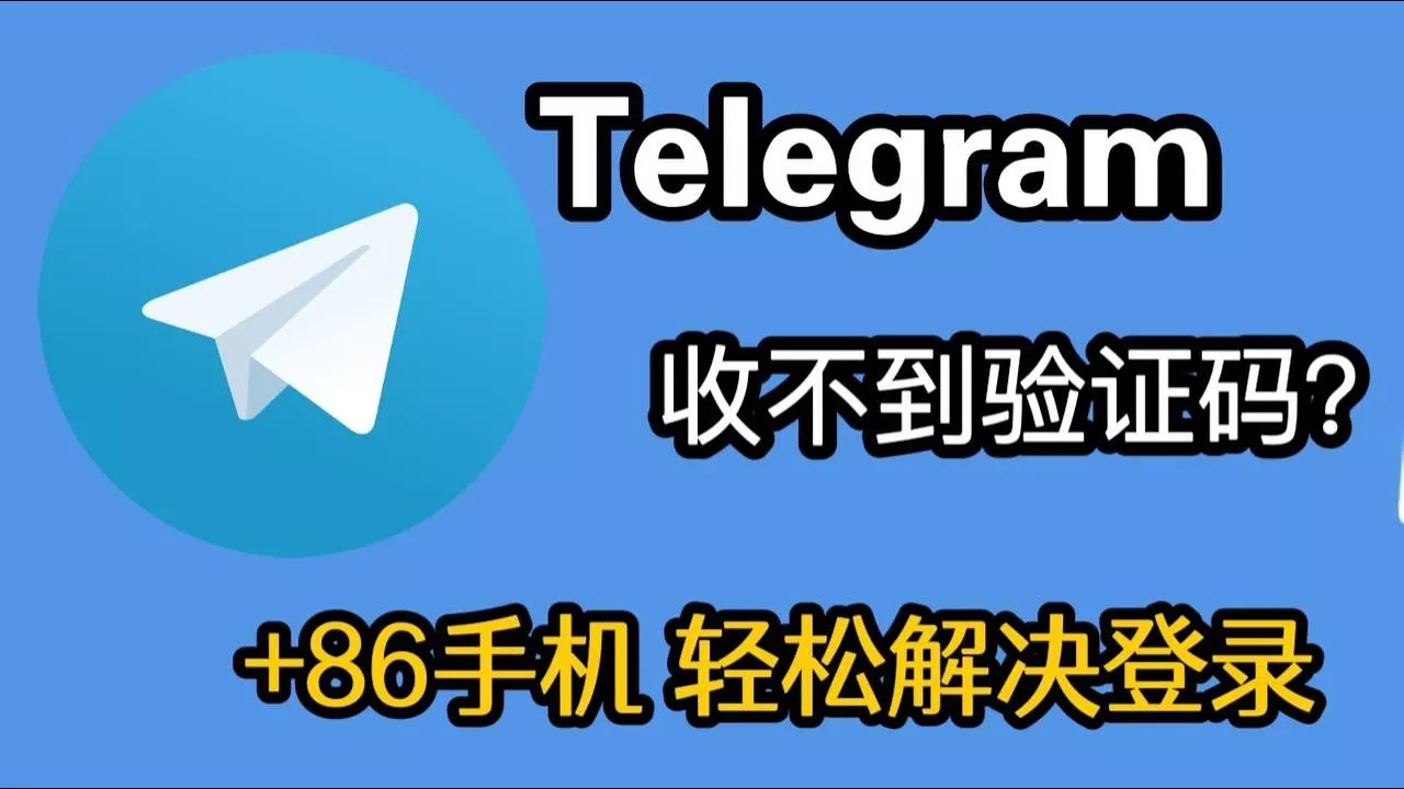 Telegram中文版下载后如何顺利使用? 二