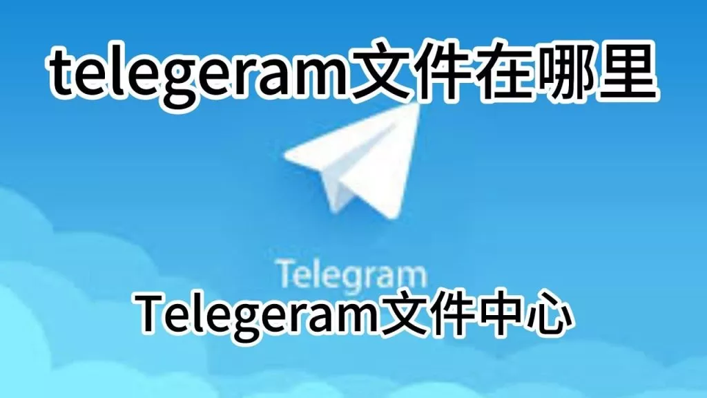 Telegram怎么下载?快速获取最新版本的方法揭秘! 三