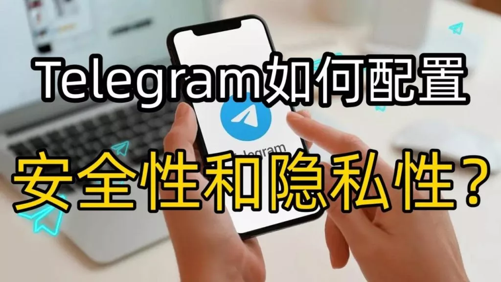 telegram电脑版怎么设置隐私? 三
