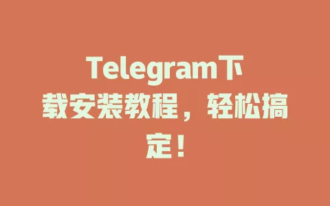 Telegram下载安装教程,轻松搞定! 一