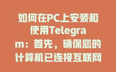 如何在PC上安装和使用Telegram：首先，确保您的计算机已连接互联网，然后访问Telegram官方网站下载客户端并完成安装。 一
