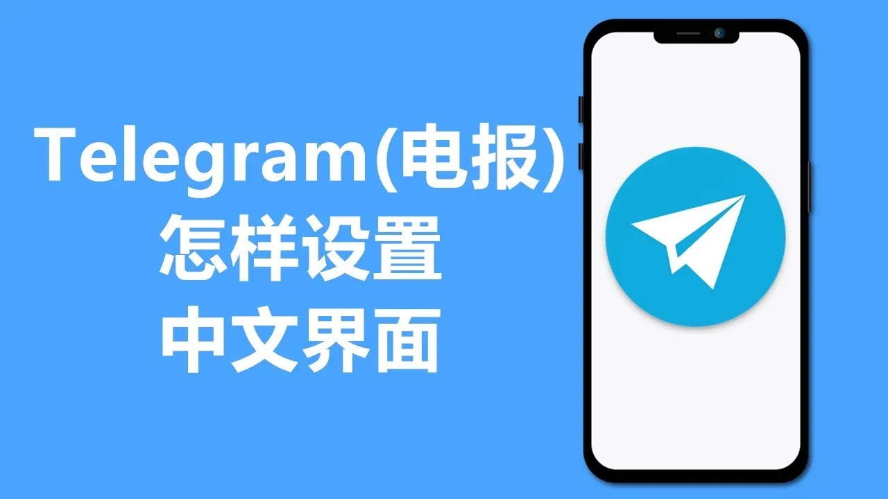 telegram电脑版中文
