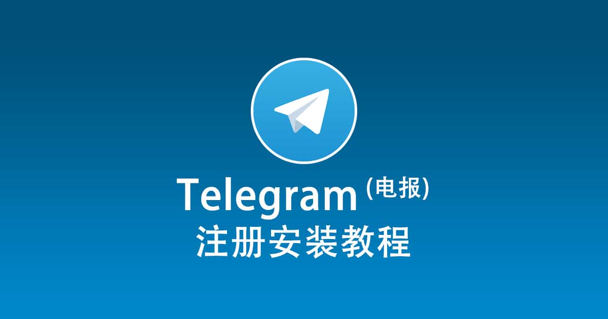 telegram电脑版怎么注册？