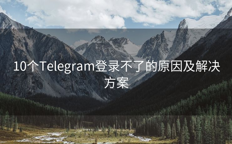 telegram电脑版登陆不了