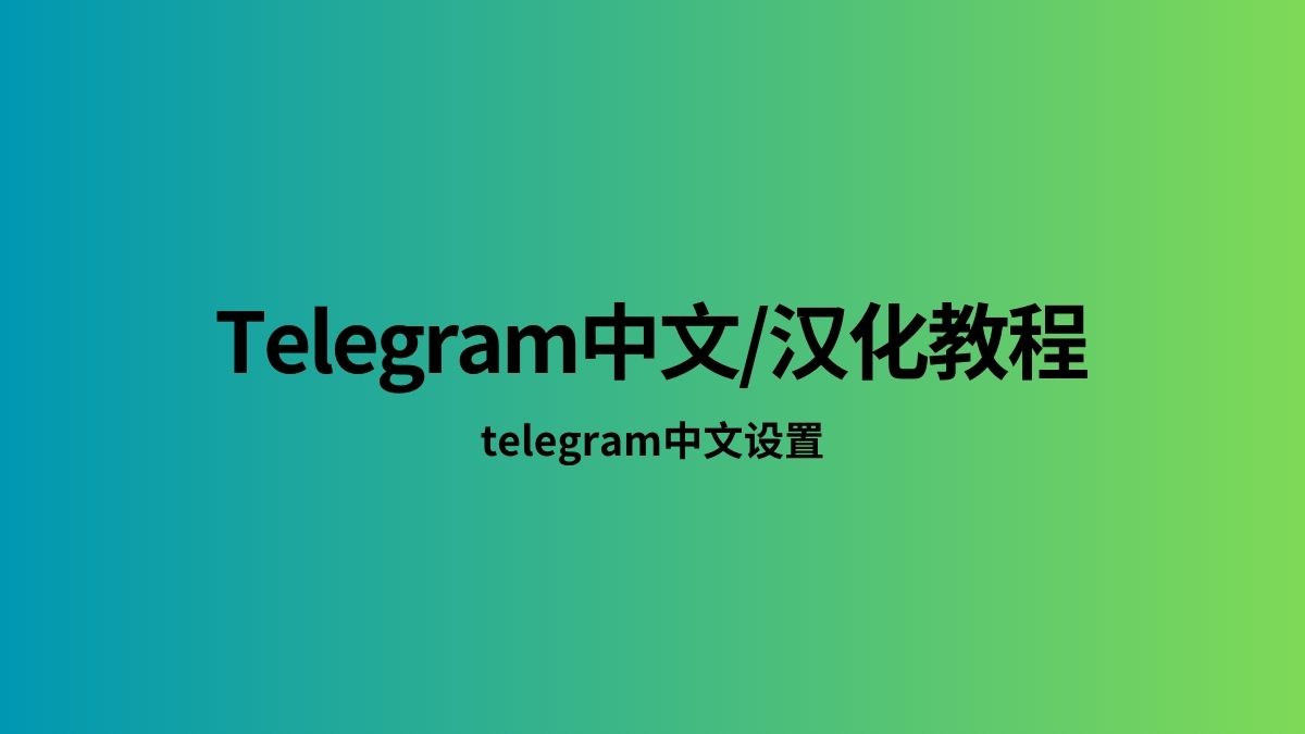 telegram电脑版中文版下载