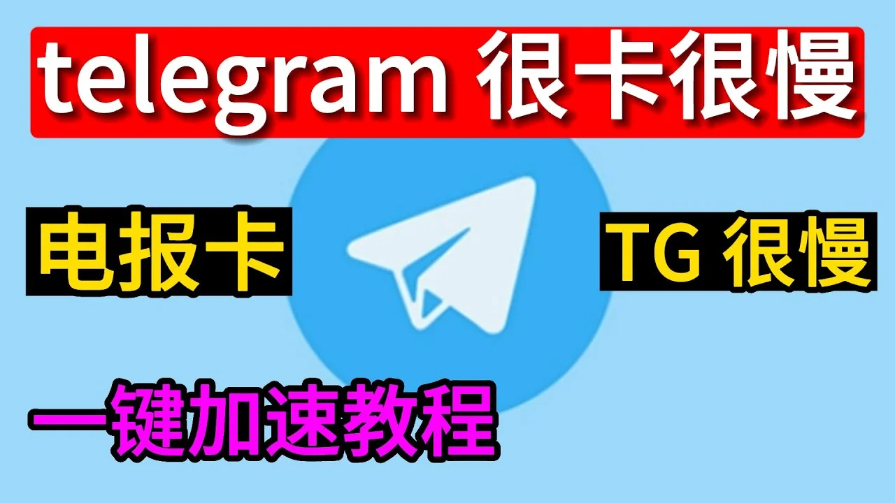telegram电脑版怎么加速?