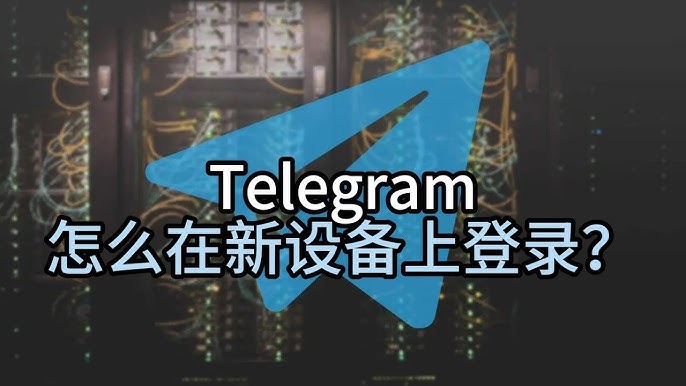 电脑版telegram登录