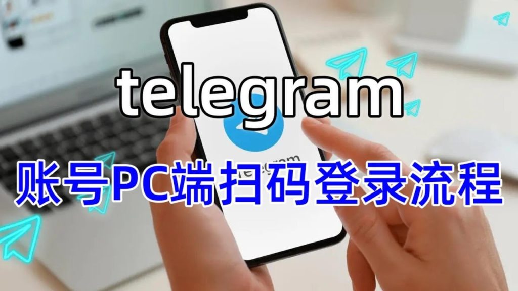 telegram电脑版扫码登录