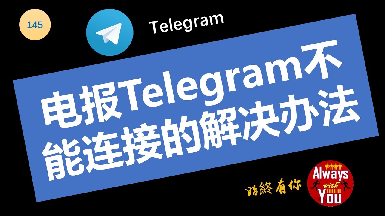 telegram电脑版为什么登录不上?