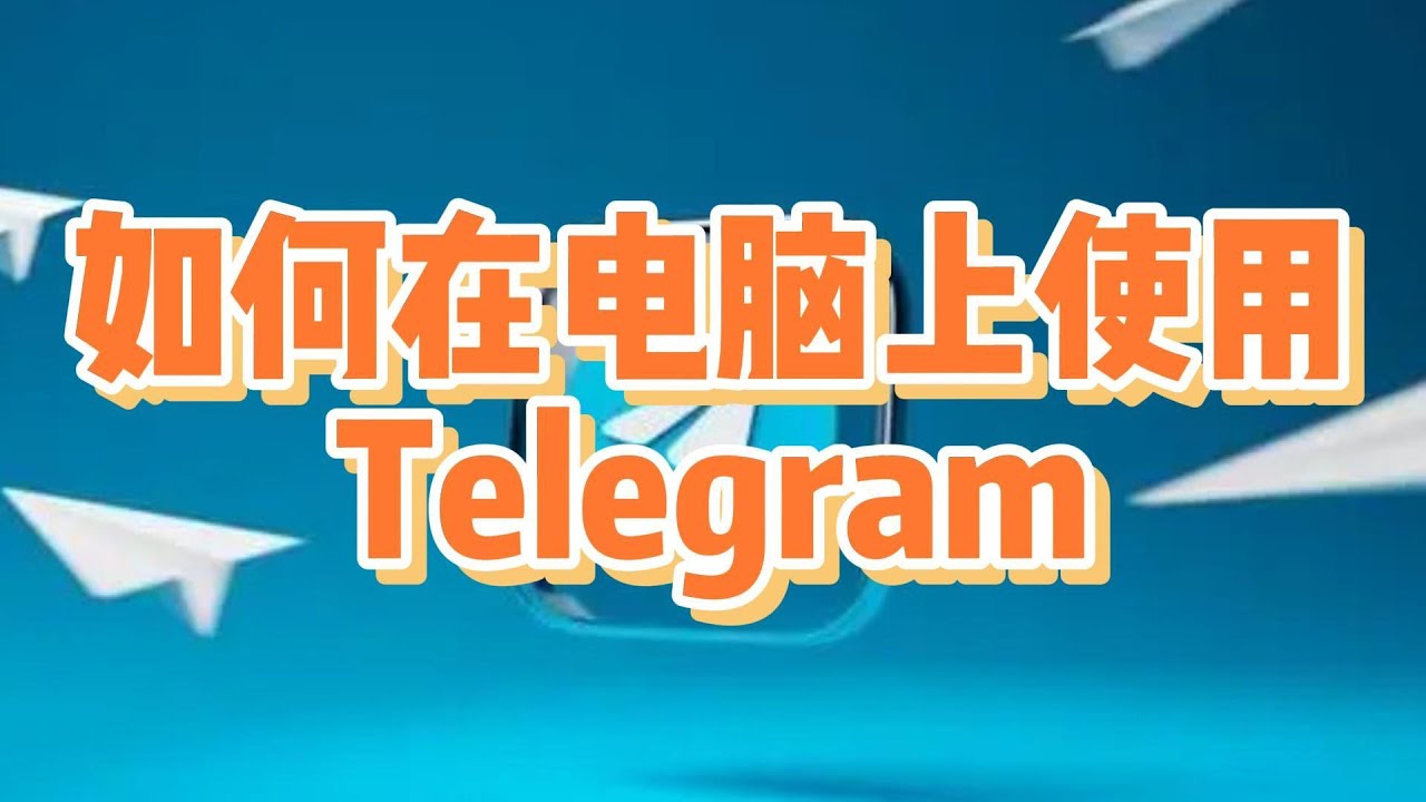 电脑版telegram登陆教程