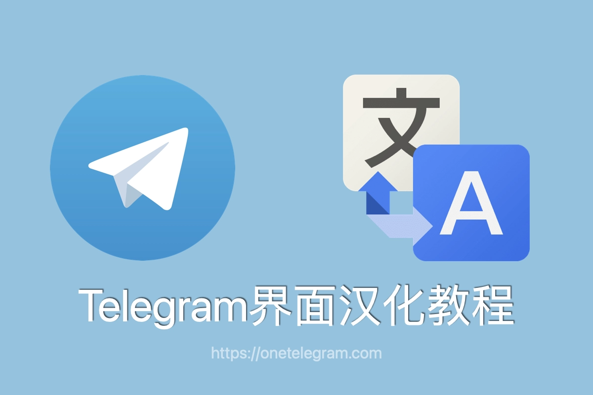 telegram电脑版设置中文