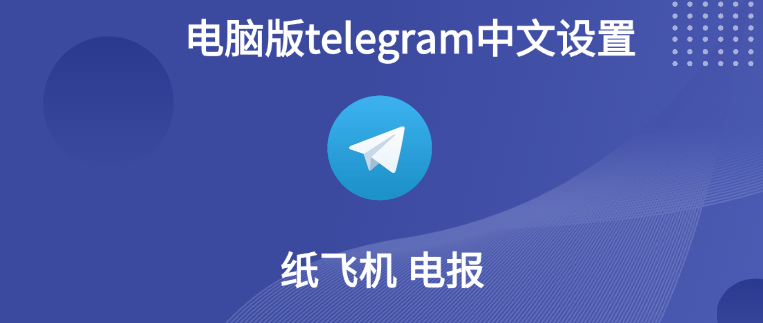 telegram电脑版中文包