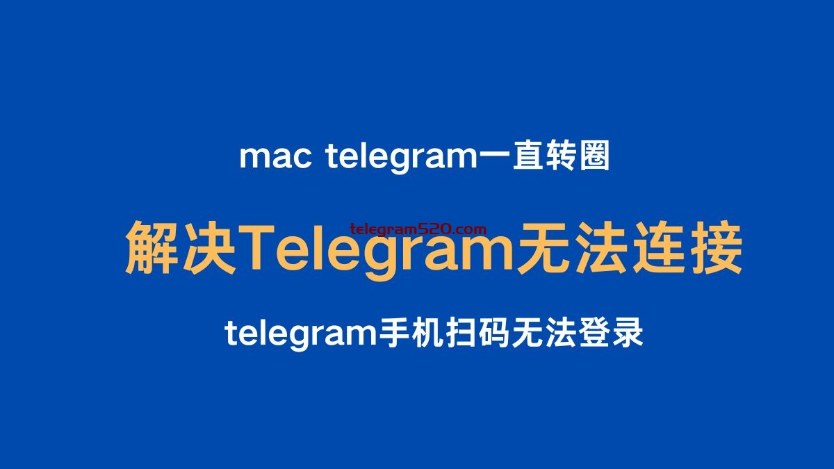 电脑版telegram连不上